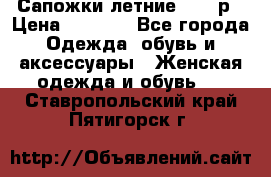 Сапожки летние 36,37р › Цена ­ 4 000 - Все города Одежда, обувь и аксессуары » Женская одежда и обувь   . Ставропольский край,Пятигорск г.